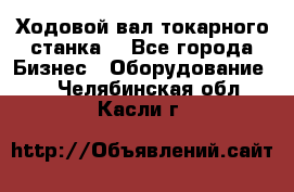 Ходовой вал токарного станка. - Все города Бизнес » Оборудование   . Челябинская обл.,Касли г.